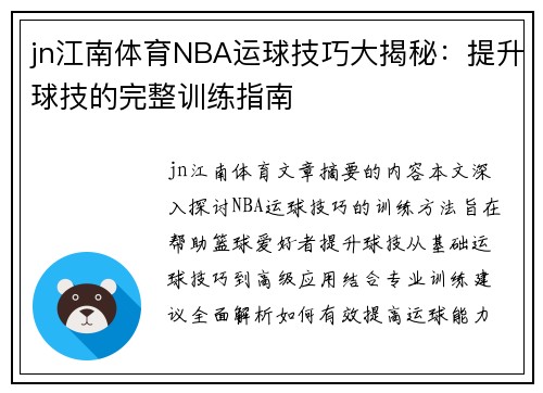 jn江南体育NBA运球技巧大揭秘：提升球技的完整训练指南