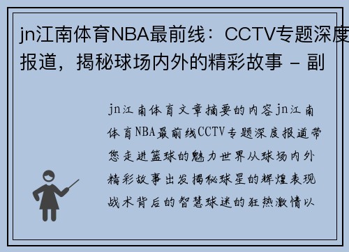 jn江南体育NBA最前线：CCTV专题深度报道，揭秘球场内外的精彩故事 - 副本