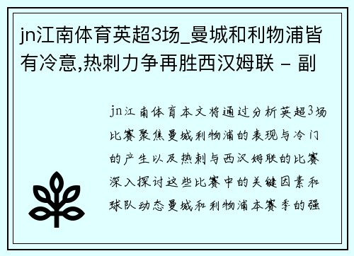 jn江南体育英超3场_曼城和利物浦皆有冷意,热刺力争再胜西汉姆联 - 副本