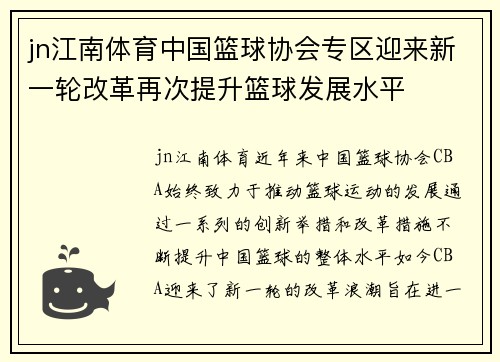 jn江南体育中国篮球协会专区迎来新一轮改革再次提升篮球发展水平