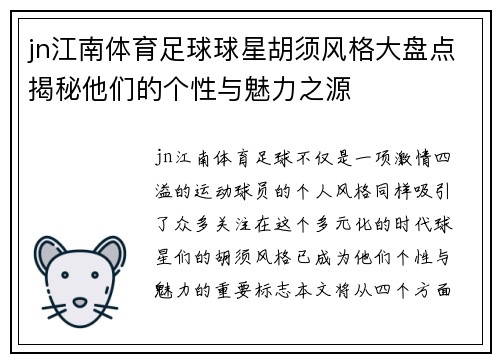 jn江南体育足球球星胡须风格大盘点揭秘他们的个性与魅力之源