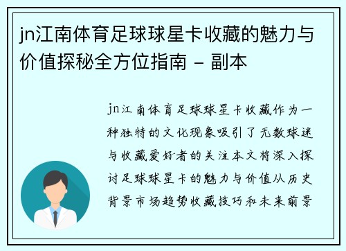 jn江南体育足球球星卡收藏的魅力与价值探秘全方位指南 - 副本