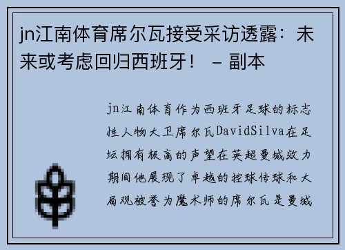 jn江南体育席尔瓦接受采访透露：未来或考虑回归西班牙！ - 副本