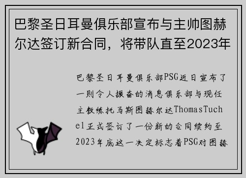 巴黎圣日耳曼俱乐部宣布与主帅图赫尔达签订新合同，将带队直至2023年底