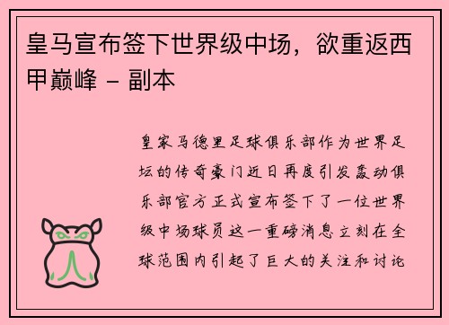 皇马宣布签下世界级中场，欲重返西甲巅峰 - 副本