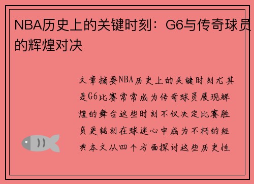NBA历史上的关键时刻：G6与传奇球员的辉煌对决