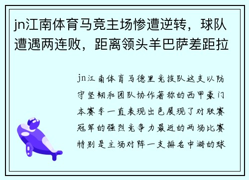 jn江南体育马竞主场惨遭逆转，球队遭遇两连败，距离领头羊巴萨差距拉大