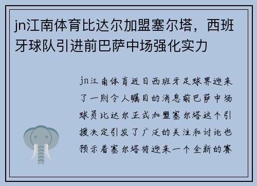 jn江南体育比达尔加盟塞尔塔，西班牙球队引进前巴萨中场强化实力