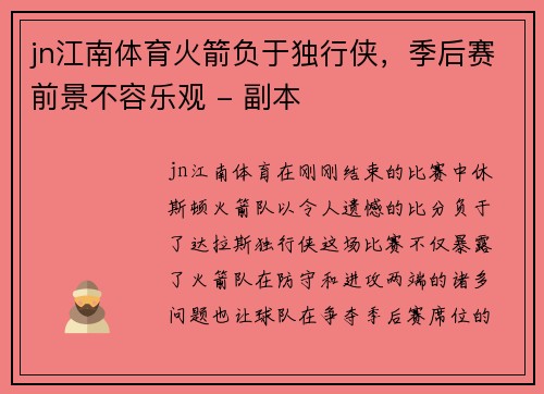 jn江南体育火箭负于独行侠，季后赛前景不容乐观 - 副本