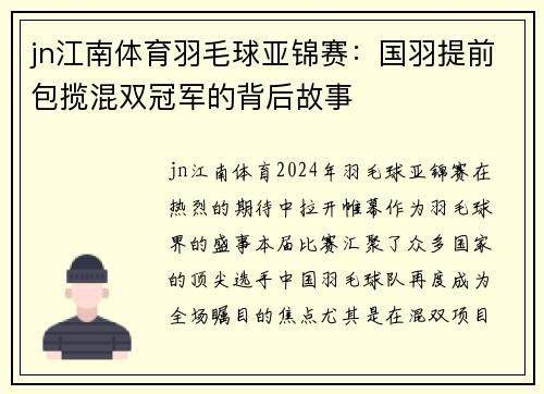 jn江南体育羽毛球亚锦赛：国羽提前包揽混双冠军的背后故事