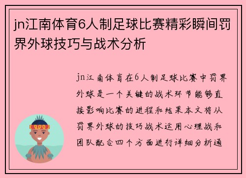 jn江南体育6人制足球比赛精彩瞬间罚界外球技巧与战术分析