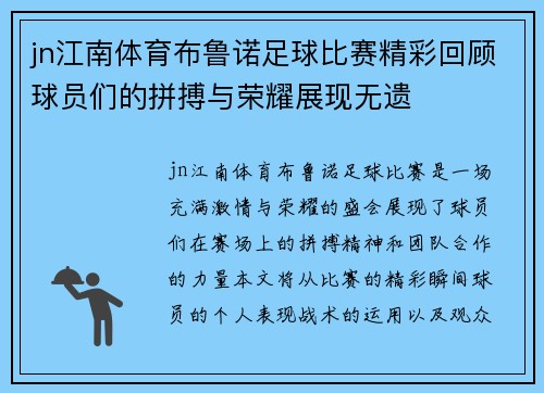 jn江南体育布鲁诺足球比赛精彩回顾球员们的拼搏与荣耀展现无遗