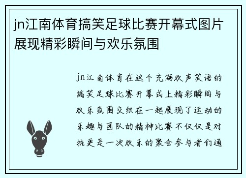 jn江南体育搞笑足球比赛开幕式图片展现精彩瞬间与欢乐氛围