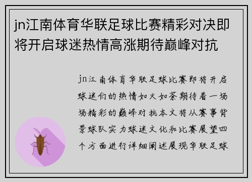 jn江南体育华联足球比赛精彩对决即将开启球迷热情高涨期待巅峰对抗