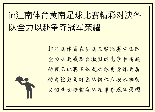 jn江南体育黄南足球比赛精彩对决各队全力以赴争夺冠军荣耀