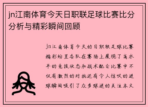 jn江南体育今天日职联足球比赛比分分析与精彩瞬间回顾