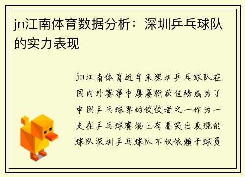 jn江南体育数据分析：深圳乒乓球队的实力表现