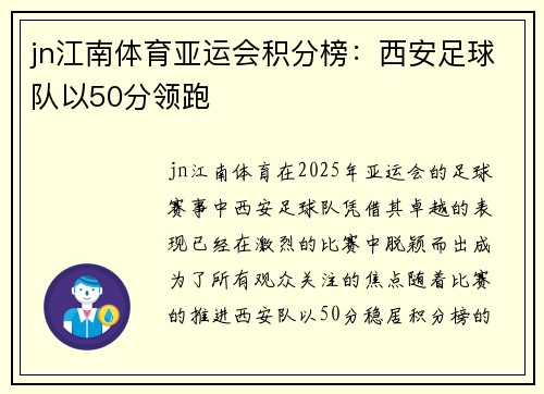 jn江南体育亚运会积分榜：西安足球队以50分领跑