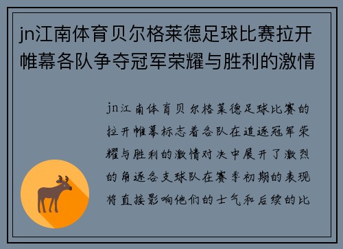 jn江南体育贝尔格莱德足球比赛拉开帷幕各队争夺冠军荣耀与胜利的激情对决
