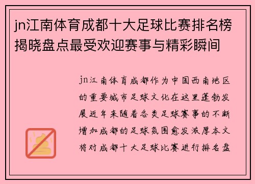 jn江南体育成都十大足球比赛排名榜揭晓盘点最受欢迎赛事与精彩瞬间