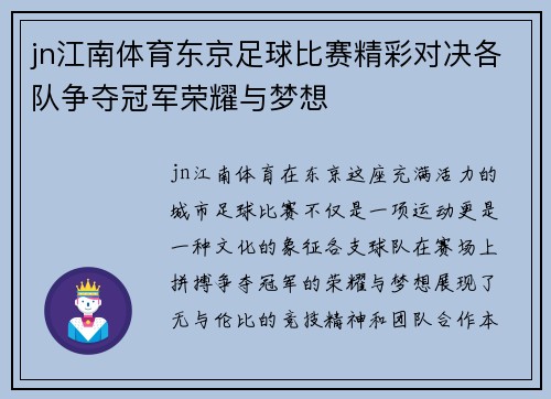 jn江南体育东京足球比赛精彩对决各队争夺冠军荣耀与梦想
