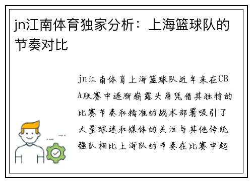jn江南体育独家分析：上海篮球队的节奏对比