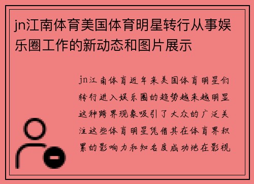 jn江南体育美国体育明星转行从事娱乐圈工作的新动态和图片展示