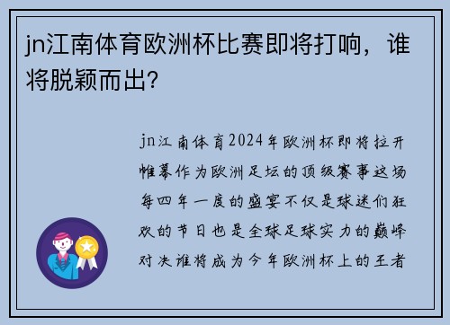jn江南体育欧洲杯比赛即将打响，谁将脱颖而出？
