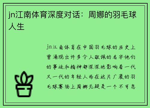 jn江南体育深度对话：周娜的羽毛球人生
