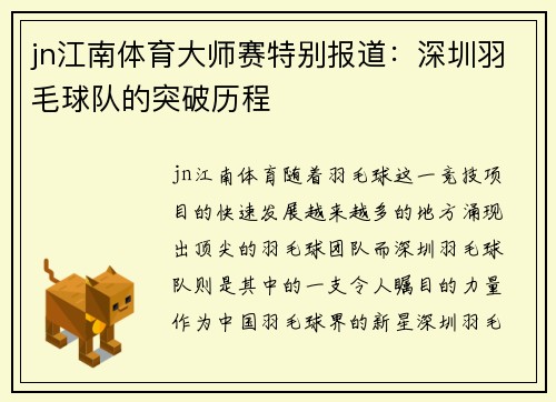 jn江南体育大师赛特别报道：深圳羽毛球队的突破历程