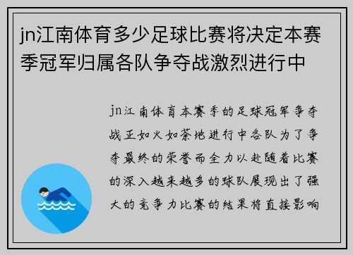 jn江南体育多少足球比赛将决定本赛季冠军归属各队争夺战激烈进行中