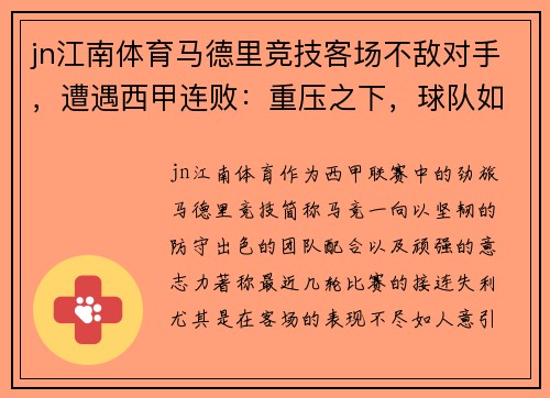 jn江南体育马德里竞技客场不敌对手，遭遇西甲连败：重压之下，球队如何破局？