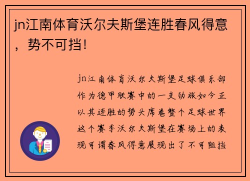 jn江南体育沃尔夫斯堡连胜春风得意，势不可挡！