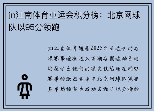 jn江南体育亚运会积分榜：北京网球队以95分领跑