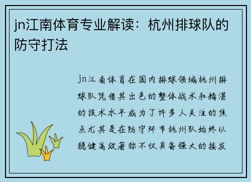jn江南体育专业解读：杭州排球队的防守打法
