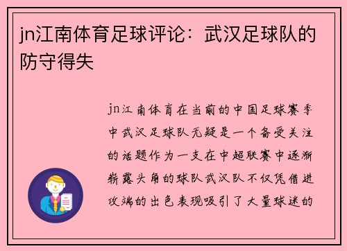 jn江南体育足球评论：武汉足球队的防守得失