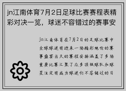 jn江南体育7月2日足球比赛赛程表精彩对决一览，球迷不容错过的赛事安排