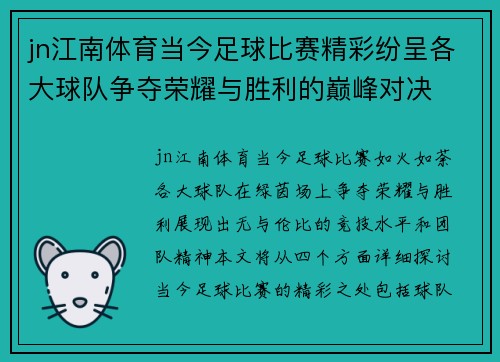 jn江南体育当今足球比赛精彩纷呈各大球队争夺荣耀与胜利的巅峰对决