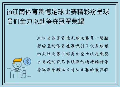 jn江南体育贵德足球比赛精彩纷呈球员们全力以赴争夺冠军荣耀
