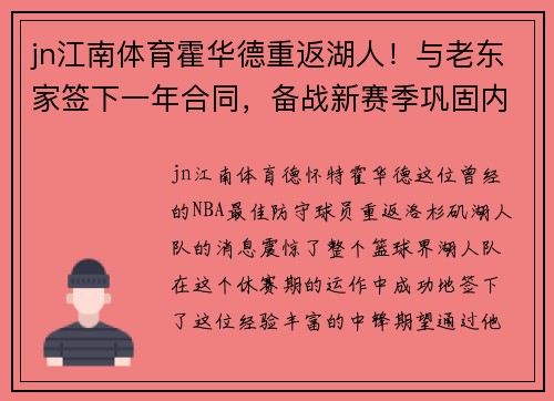 jn江南体育霍华德重返湖人！与老东家签下一年合同，备战新赛季巩固内线实力