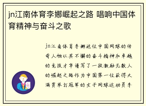 jn江南体育李娜崛起之路 唱响中国体育精神与奋斗之歌