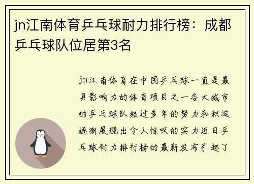 jn江南体育乒乓球耐力排行榜：成都乒乓球队位居第3名