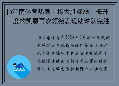 jn江南体育热刺主场大胜曼联！梅开二度的凯恩再次领衔表现助球队完胜