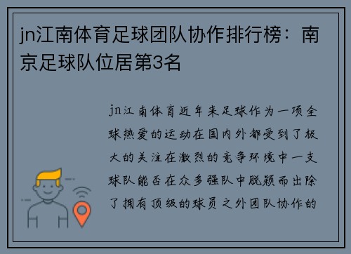 jn江南体育足球团队协作排行榜：南京足球队位居第3名