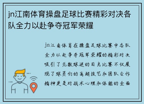 jn江南体育操盘足球比赛精彩对决各队全力以赴争夺冠军荣耀