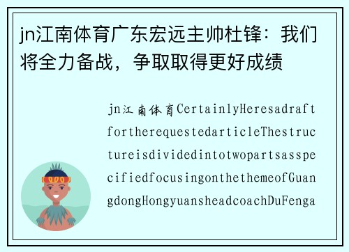 jn江南体育广东宏远主帅杜锋：我们将全力备战，争取取得更好成绩
