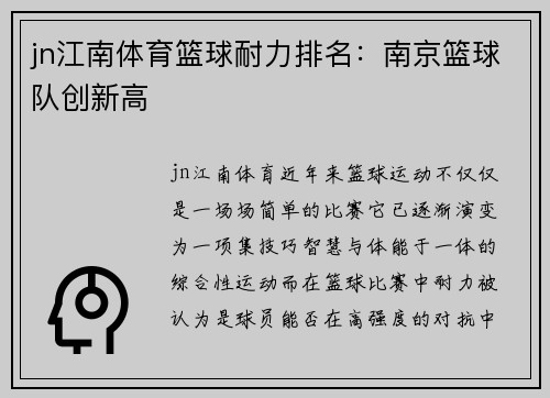 jn江南体育篮球耐力排名：南京篮球队创新高