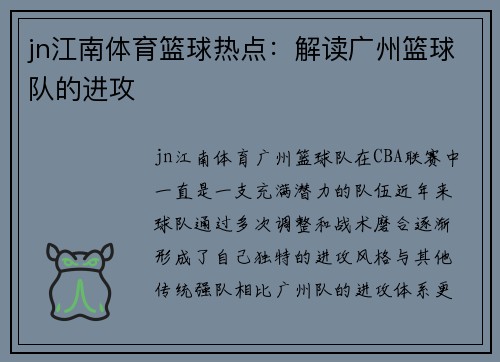 jn江南体育篮球热点：解读广州篮球队的进攻