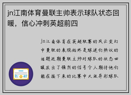 jn江南体育曼联主帅表示球队状态回暖，信心冲刺英超前四