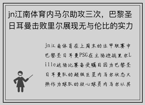 jn江南体育内马尔助攻三次，巴黎圣日耳曼击败里尔展现无与伦比的实力